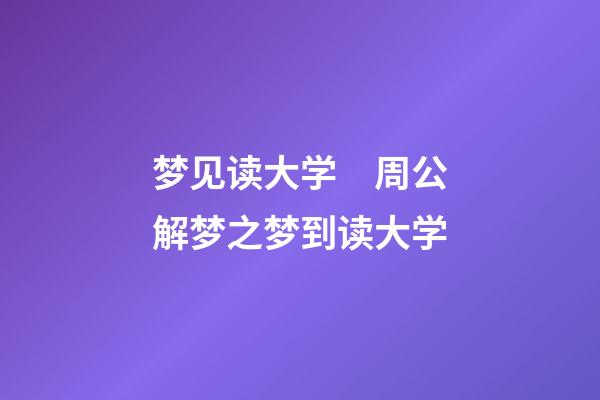 梦见读大学　周公解梦之梦到读大学